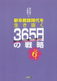 新卒教師時代を生き抜く３６５日の戦略 〈小学６年〉 - 担任ビギナーズの学級づくり・授業づくり