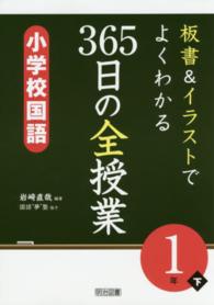 板書＆イラストでよくわかる３６５日の全授業　小学校国語１年 〈下〉