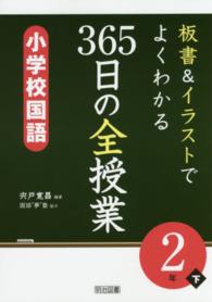 板書＆イラストでよくわかる３６５日の全授業　小学校国語２年 〈下〉