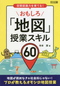 おもしろ「地図」授業スキル６０ - 空間認識力を育てる！