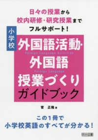 日々の授業から校内研修・研究授業までフルサポート！小学校外国語活動・外国語授業づ - この１冊で小学校英語のすべてが分かる！