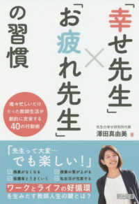 「幸せ先生」×「お疲れ先生」の習慣―唯々忙しいだけだった教師生活が劇的に充実する４０の行動術