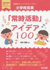 小学校音楽「常時活動」のアイデア１００ - 授業をもっとアクティブに！ 音楽科授業サポートＢＯＯＫＳ