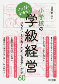 マンガでわかる！小学校の学級経営―クラスにわくわくがあふれるアイデア６０