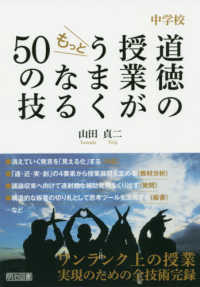 中学校道徳の授業がもっとうまくなる５０の技