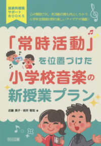 「常時活動」を位置づけた小学校音楽の新授業プラン 音楽科授業サポートＢＯＯＫＳ