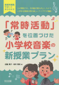 「常時活動」を位置づけた小学校音楽の新授業プラン 音楽科授業サポートＢＯＯＫＳ