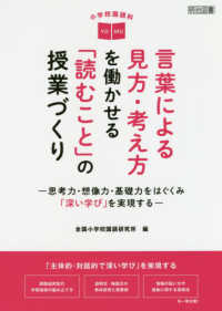 小学校国語科言葉による見方・考え方を働かせる「読むこと」の授業づくり - 思考力・想像力・基礎力をはぐくみ「深い学び」を実現