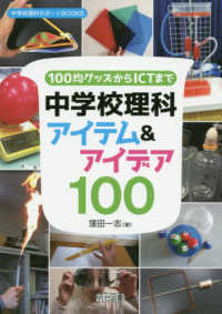 １００均グッズからＩＣＴまで中学校理科アイテム＆アイデア１００ 中学校理科サポートＢＯＯＫＳ