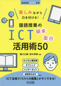 国語授業アイデア事典<br> 楽しみながら力を付ける！国語授業のＩＣＴ簡単面白活用術５０