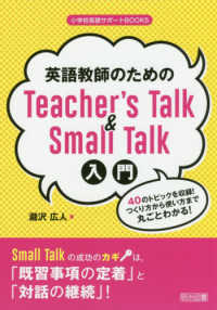 英語教師のためのＴｅａｃｈｅｒ’ｓ　Ｔａｌｋ　＆　Ｓｍａｌｌ　Ｔａｌｋ入門 - ４０のトピックを収録！つくり方から使い方まで丸ごと 小学校英語サポートＢＯＯＫＳ