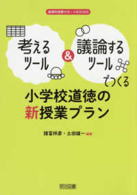 考えるツール＆議論するツールでつくる小学校道徳の新授業プラン 道徳科授業サポートＢＯＯＫＳ