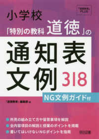 小学校「特別の教科道徳」の通知表文例３１８ - ＮＧ文例ガイド付 『道徳教育』ＰＬＵＳ