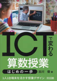 ＩＣＴで変わる算数授業　はじめの一歩