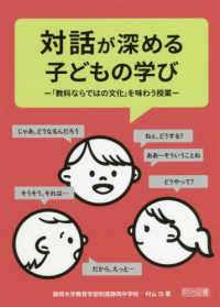 対話が深める子どもの学び - 「教科ならではの文化」を味わう授業