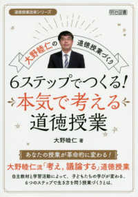 大野睦仁の道徳授業づくり６ステップでつくる！本気で考える道徳授業 道徳授業改革シリーズ