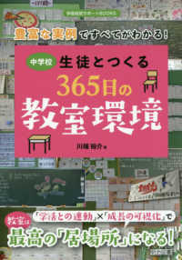 学級経営サポートＢＯＯＫＳ<br> 中学校生徒とつくる３６５日の教室環境―豊富な実例ですべてがわかる！