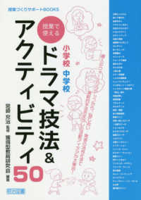 小学校中学校授業で使えるドラマ技法＆アクティビティ５０ 授業づくりサポートＢＯＯＫＳ