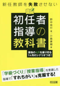 新任教師を失敗させない初任者指導の教科書 - 勝負の４月を乗り切る１ヶ月のシナリオつき！