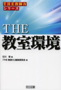 ＴＨＥ教室環境 ＴＨＥ教師力シリーズ