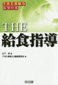 ＴＨＥ教師力シリーズ<br> ＴＨＥ　給食指導