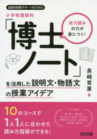 自力読みの力が身につく！小学校国語科「博士ノート」を活用した説明文・物語文の授業 国語科授業サポートＢＯＯＫＳ