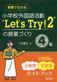 板書でわかる小学校外国語活動“Ｌｅｔ’ｓ　Ｔｒｙ！２”の授業づくり４年