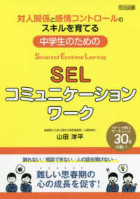 中学生のためのＳＥＬコミュニケーションワーク - 対人関係と感情コントロールのスキルを育てる