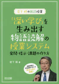 「深い学び」を生み出す物語読解の授業システム - 発問・指示・課題の作り方 岩下修の国語授業