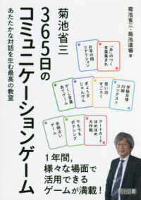 菊池省三　３６５日のコミュニケーションゲーム―あたたかな対話を生む最高の教室