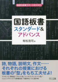 国語板書スタンダード＆アドバンス 国語科授業サポートＢＯＯＫＳ