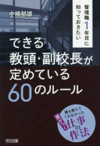 管理職１年目に知っておきたいできる教頭・副校長が定めている６０のルール - 誰も教えてくれなかった差がつく仕事の作法