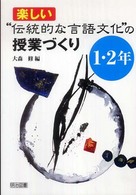 楽しい“伝統的な言語文化”の授業づくり 〈１・２年〉