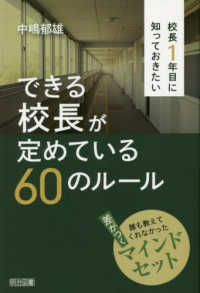 校長１年目に知っておきたいできる校長が定めている６０のルール