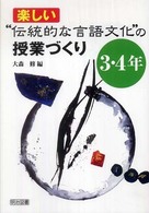 楽しい“伝統的な言語文化”の授業づくり 〈３・４年〉