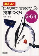 楽しい“伝統的な言語文化”の授業づくり 〈５・６年〉