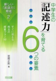 中学生の「記述力」を育てる６つの要素 - すぐに使える珠玉の授業プラン１９ 新しい「言語力」育成シリーズ