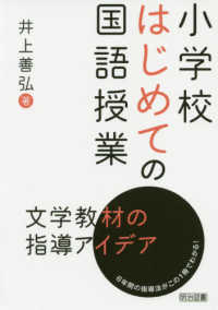 小学校はじめての国語授業文学教材の指導アイデア - ６年間の指導法がこの１冊でわかる！