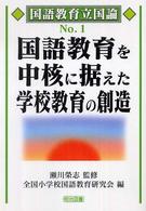 国語教育を中核に据えた学校教育の創造 国語教育立国論