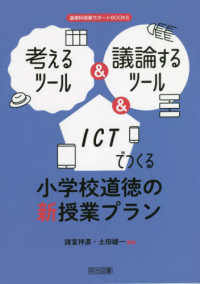 考えるツール＆議論するツール＆ＩＣＴでつくる小学校道徳の新授業プラン