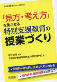 「見方・考え方」を働かせる特別支援教育の授業づくり 特別支援教育サポートＢＯＯＫＳ