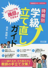 いつからでも挽回できる！時期別学級立て直しガイド 学級経営サポートＢＯＯＫＳ