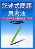 記述式問題と思考法―ＰＩＳＡ、全国学力・学習状況調査への対策