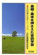 基礎・基本を押さえた音読学習 音読指導の改革シリーズ