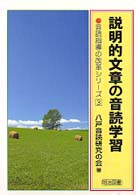 説明的文章の音読学習 音読指導の改革シリーズ