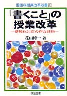 「書くこと」の授業改革 - 情報化対応の作文技術 国語科授業改革双書