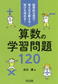 算数の学習問題１２０ - 数学的な見方・考え方を鍛える！学びを深める！