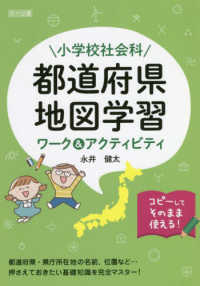 小学校社会科都道府県・地図学習ワーク＆アクティビティ