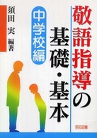 敬語指導の基礎・基本 〈中学校編〉