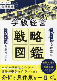 「バラバラ」な教室に「つながり」を創り出す　学級経営戦略図鑑